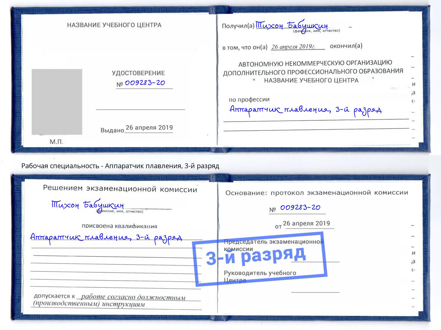 корочка 3-й разряд Аппаратчик плавления Челябинск