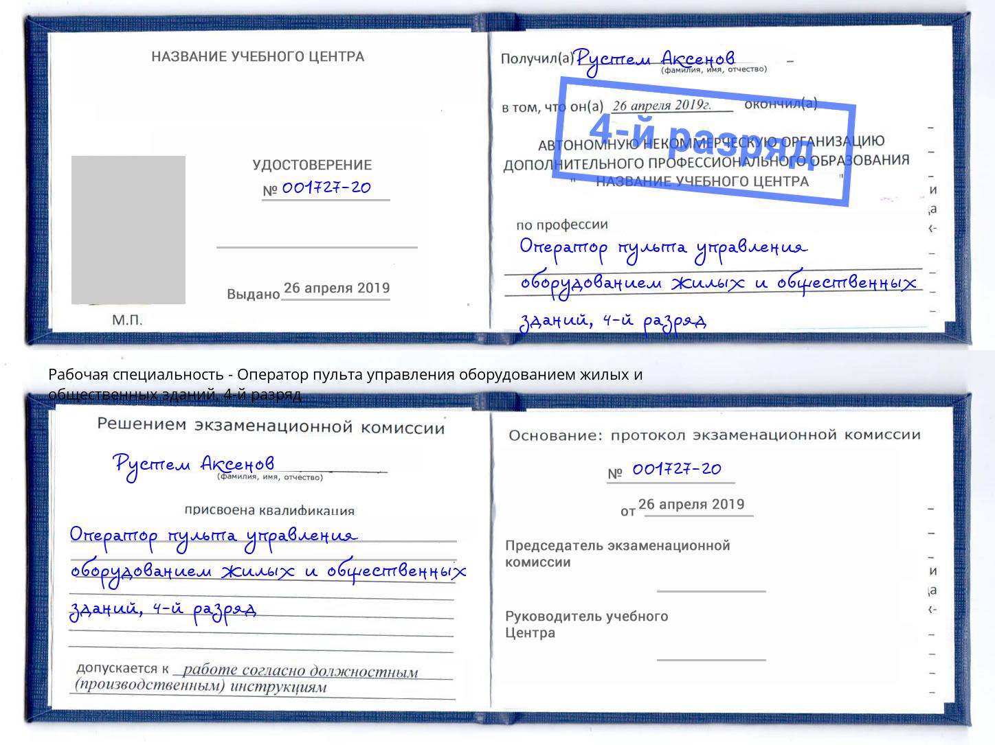 корочка 4-й разряд Оператор пульта управления оборудованием жилых и общественных зданий Челябинск
