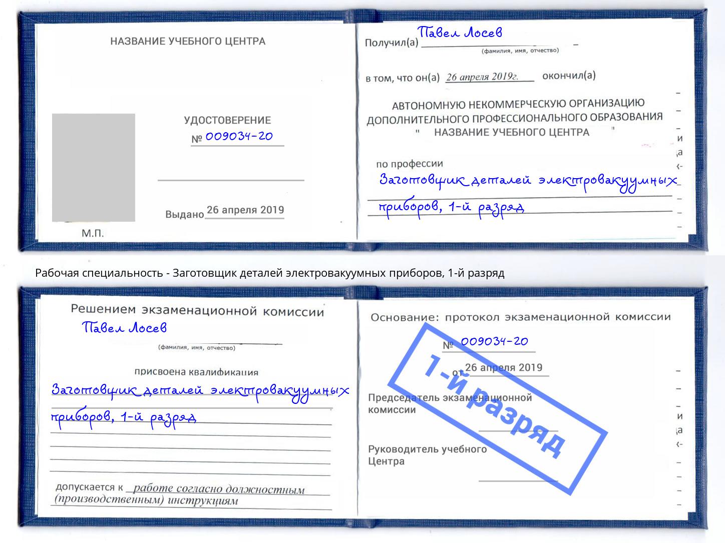 корочка 1-й разряд Заготовщик деталей электровакуумных приборов Челябинск