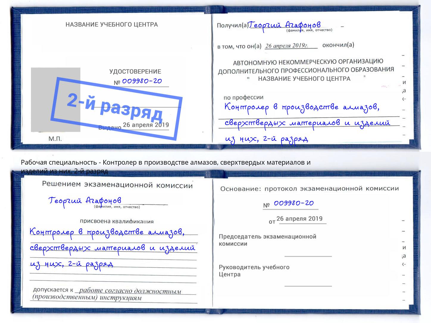 корочка 2-й разряд Контролер в производстве алмазов, сверхтвердых материалов и изделий из них Челябинск