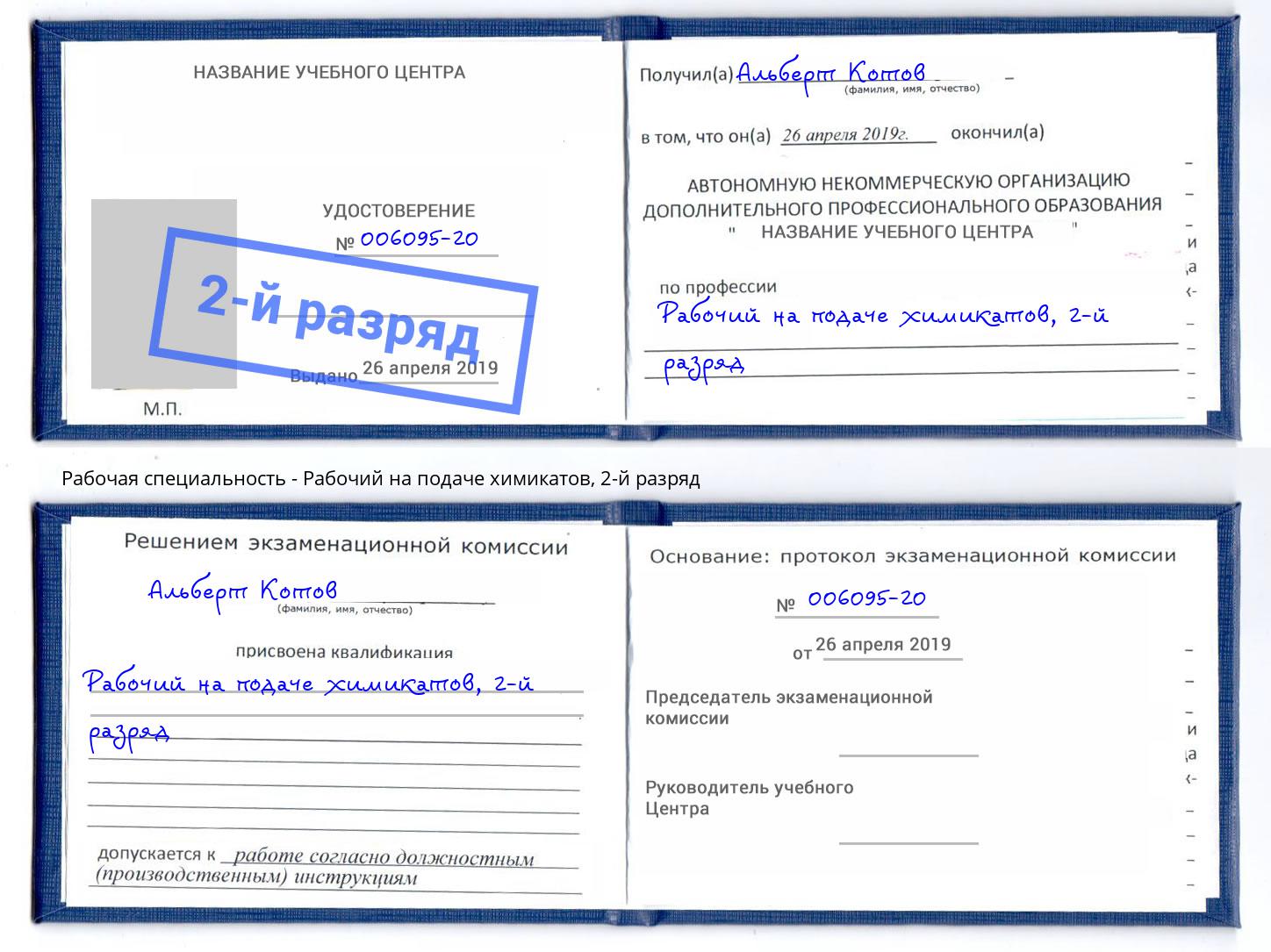 корочка 2-й разряд Рабочий на подаче химикатов Челябинск