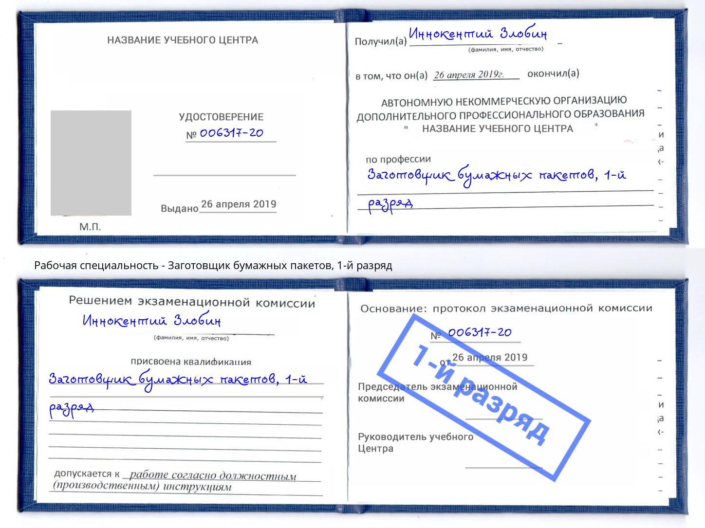 корочка 1-й разряд Заготовщик бумажных пакетов Челябинск