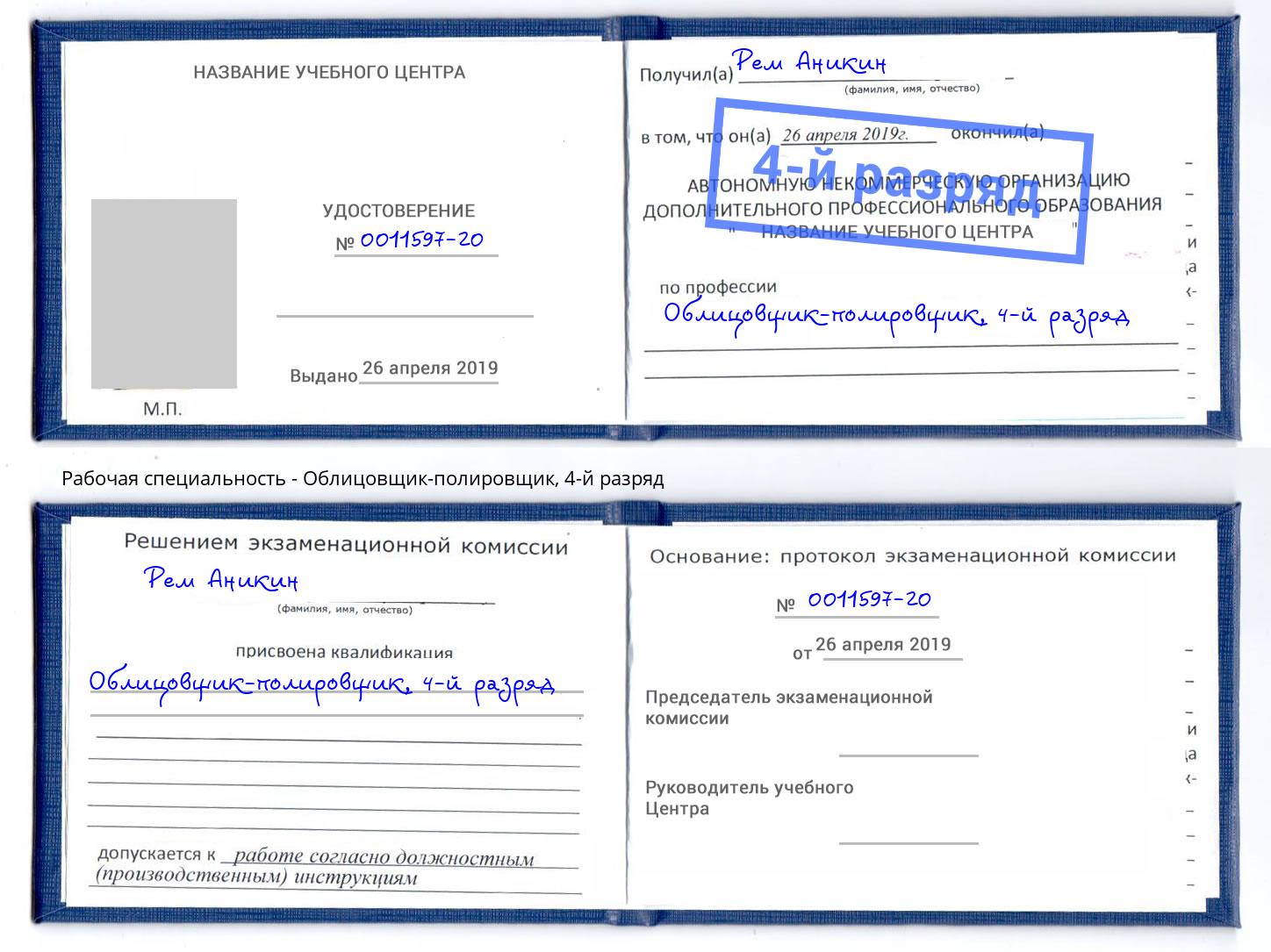 корочка 4-й разряд Облицовщик-полировщик Челябинск