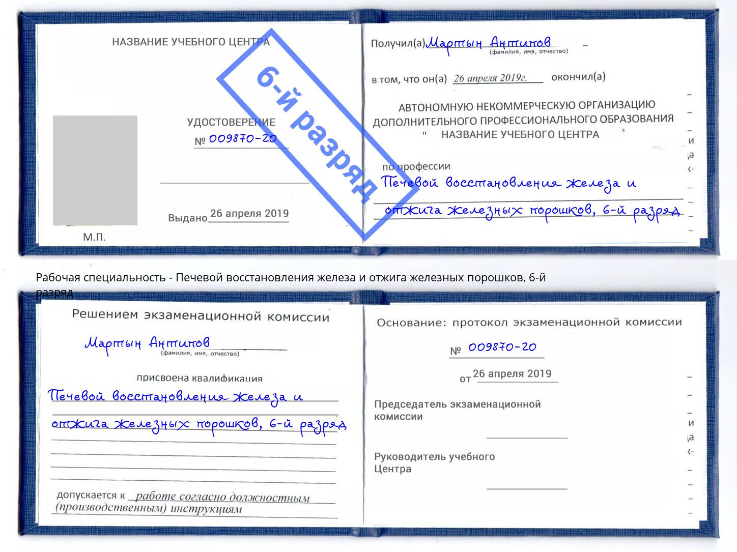 корочка 6-й разряд Печевой восстановления железа и отжига железных порошков Челябинск