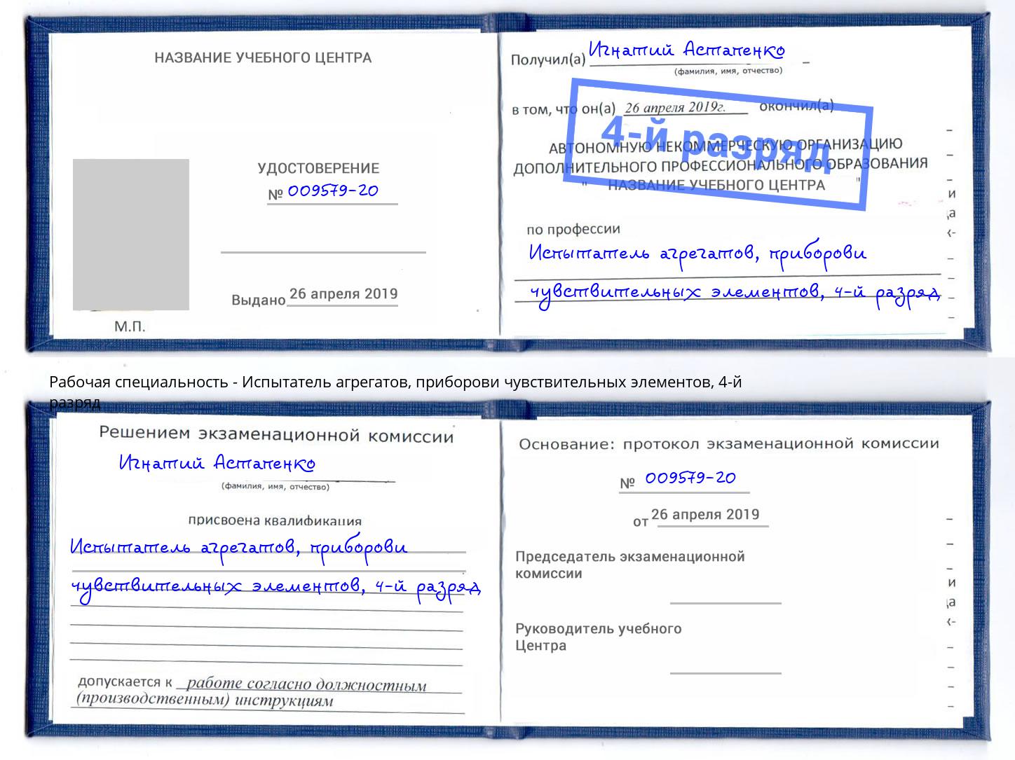 корочка 4-й разряд Испытатель агрегатов, приборови чувствительных элементов Челябинск