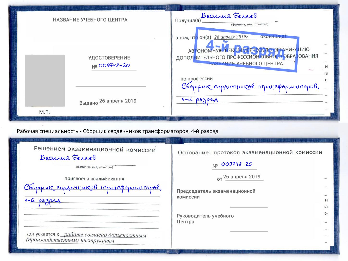 корочка 4-й разряд Сборщик сердечников трансформаторов Челябинск