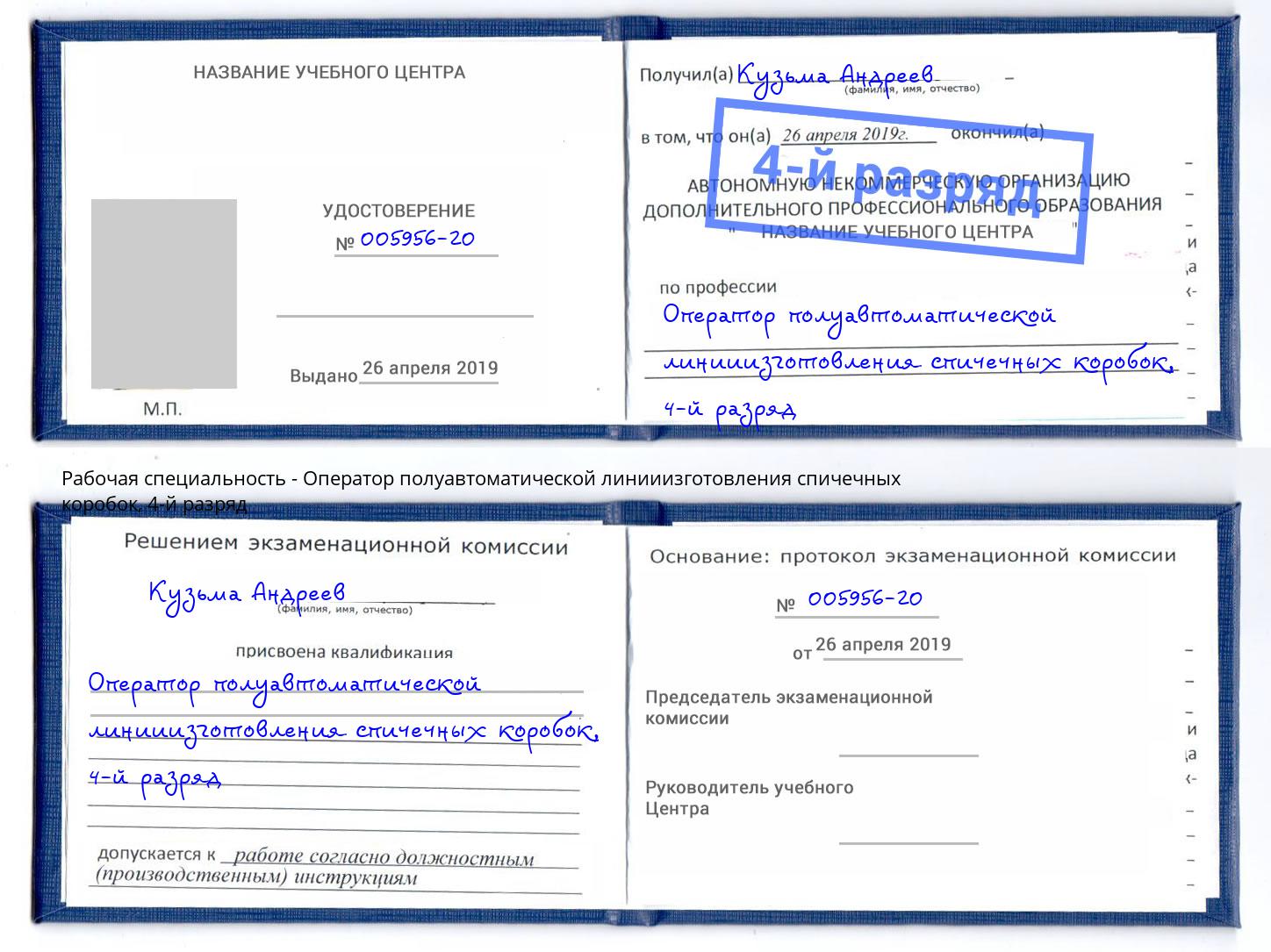 корочка 4-й разряд Оператор полуавтоматической линииизготовления спичечных коробок Челябинск