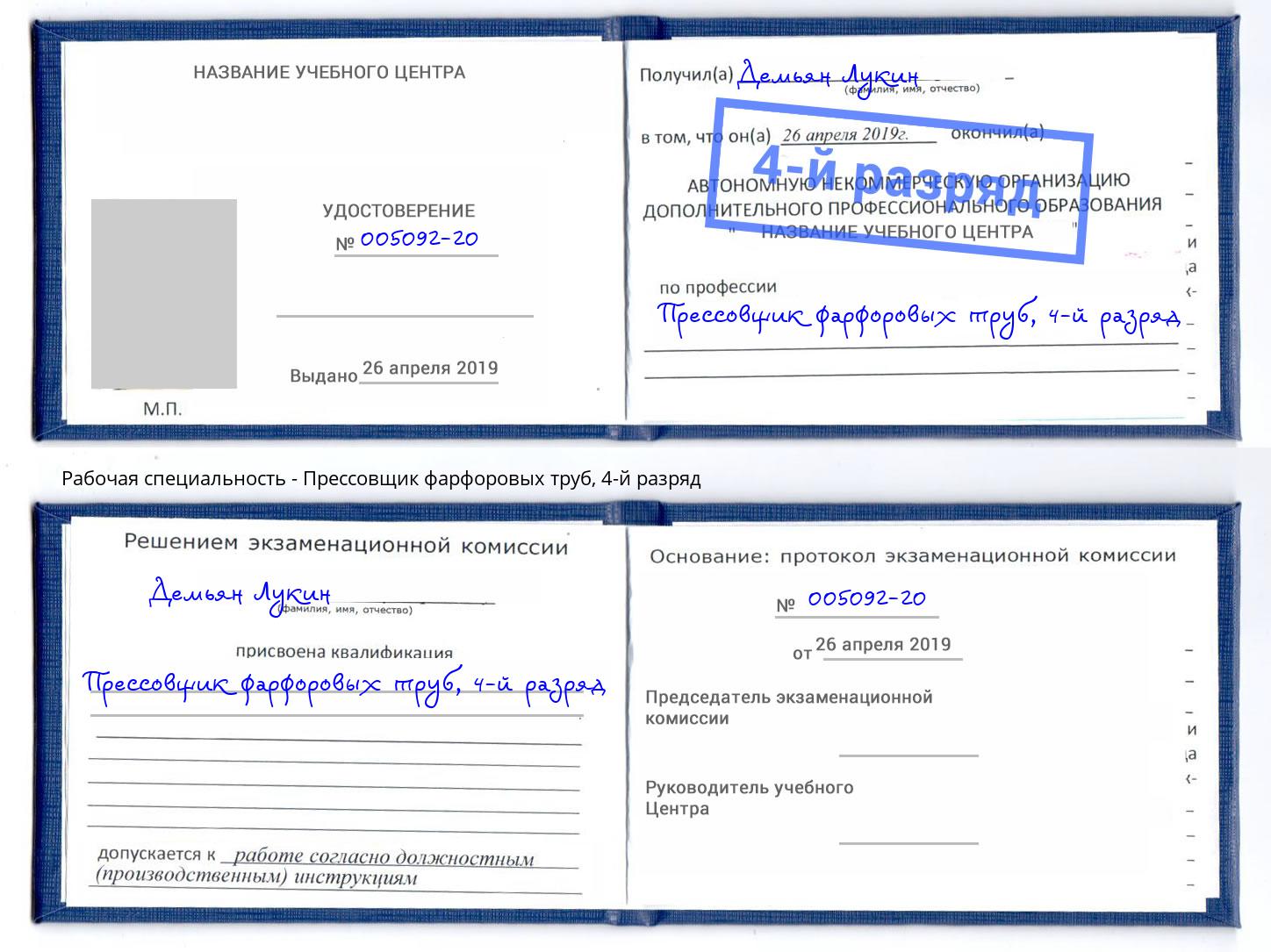 корочка 4-й разряд Прессовщик фарфоровых труб Челябинск