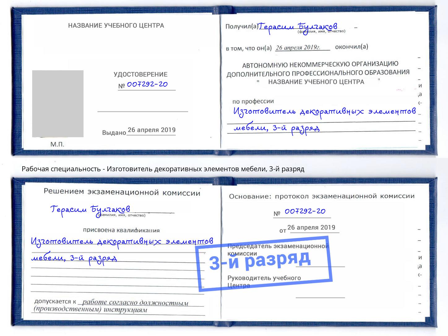 корочка 3-й разряд Изготовитель декоративных элементов мебели Челябинск