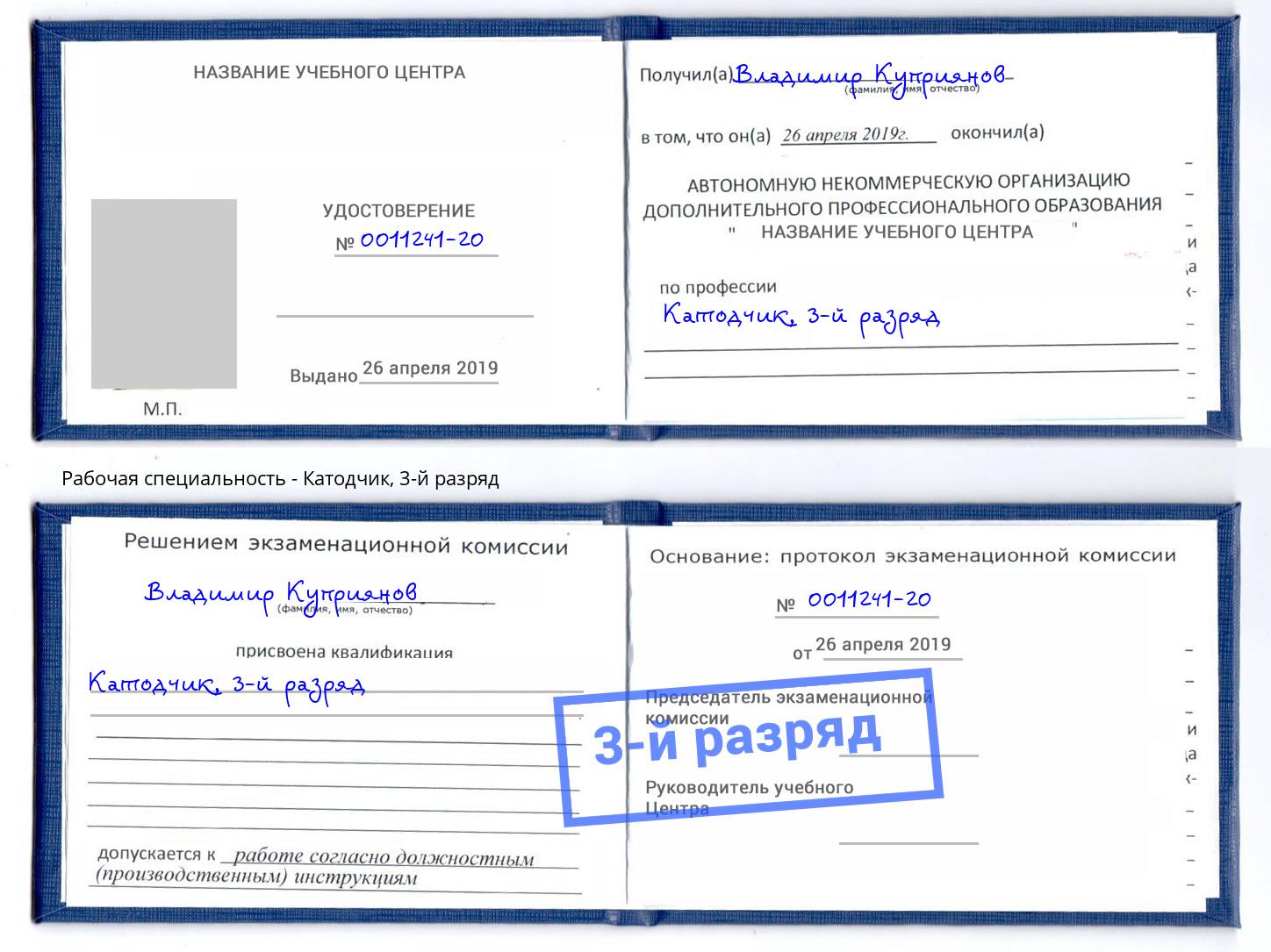 корочка 3-й разряд Катодчик Челябинск
