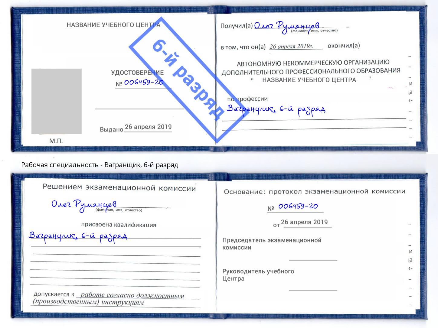 корочка 6-й разряд Вагранщик Челябинск