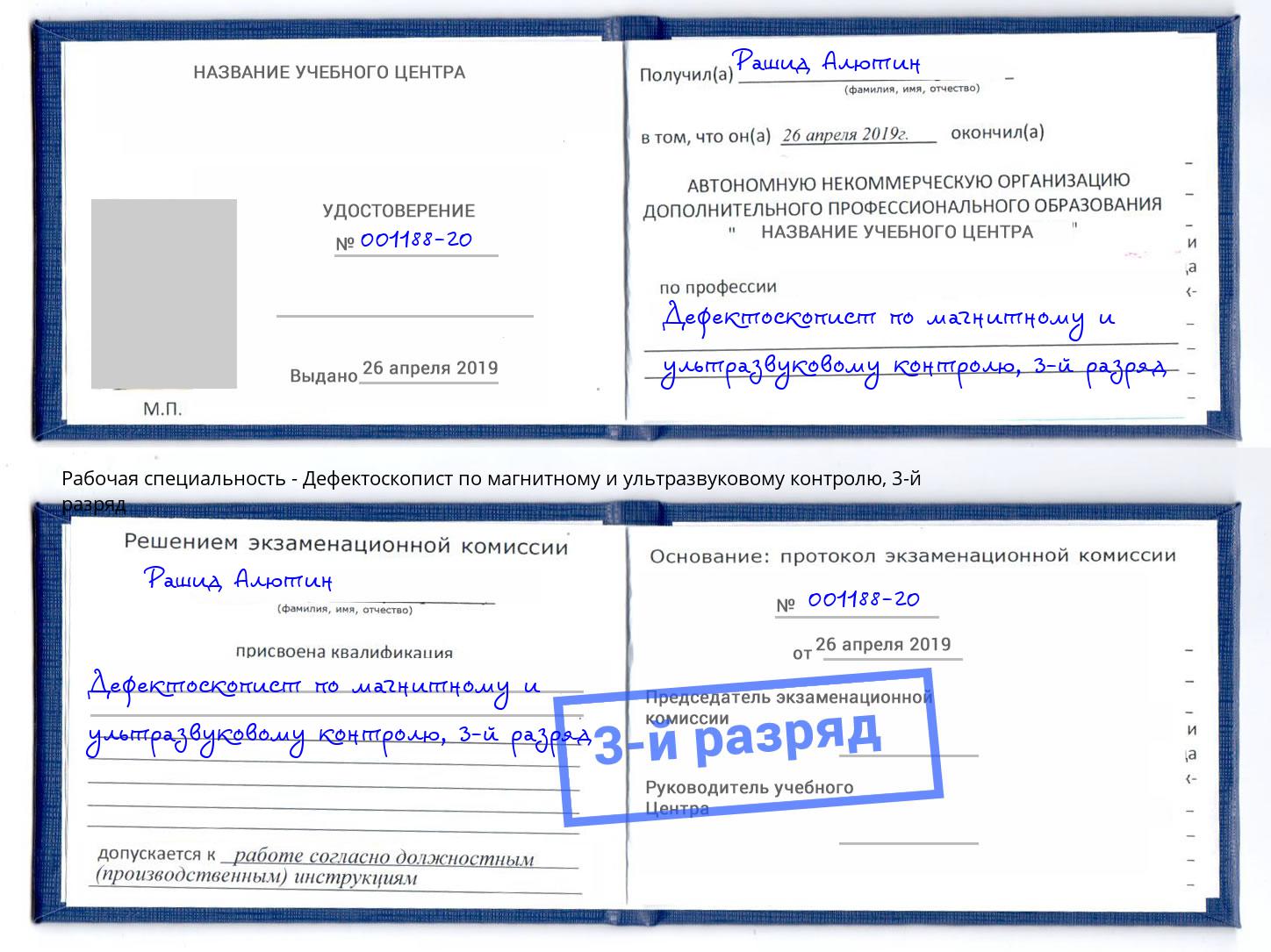 корочка 3-й разряд Дефектоскопист по магнитному и ультразвуковому контролю Челябинск