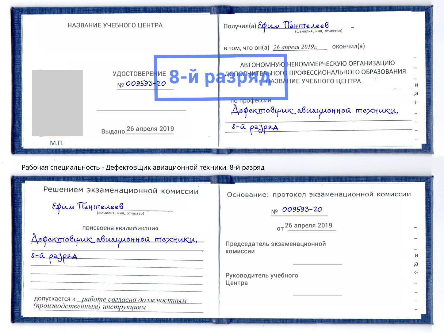 корочка 8-й разряд Дефектовщик авиационной техники Челябинск