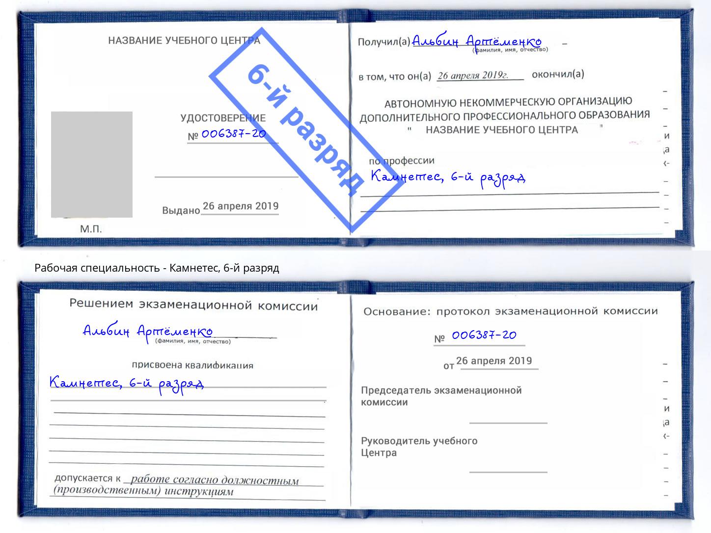 корочка 6-й разряд Камнетес Челябинск