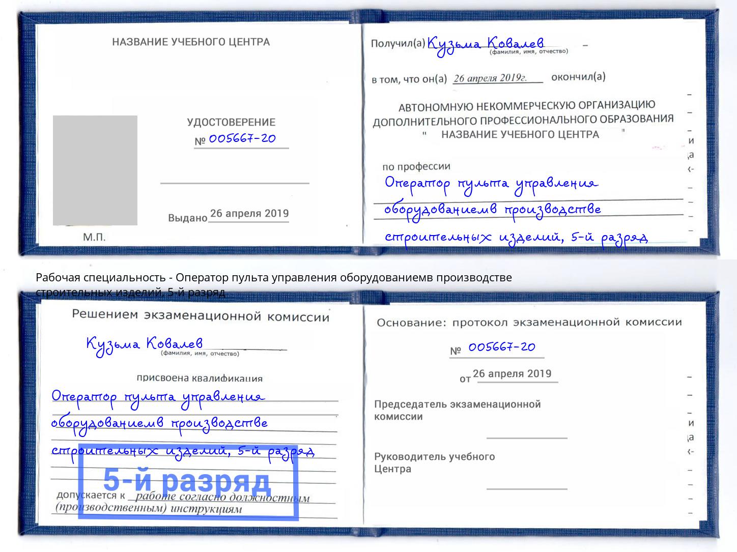 корочка 5-й разряд Оператор пульта управления оборудованиемв производстве строительных изделий Челябинск