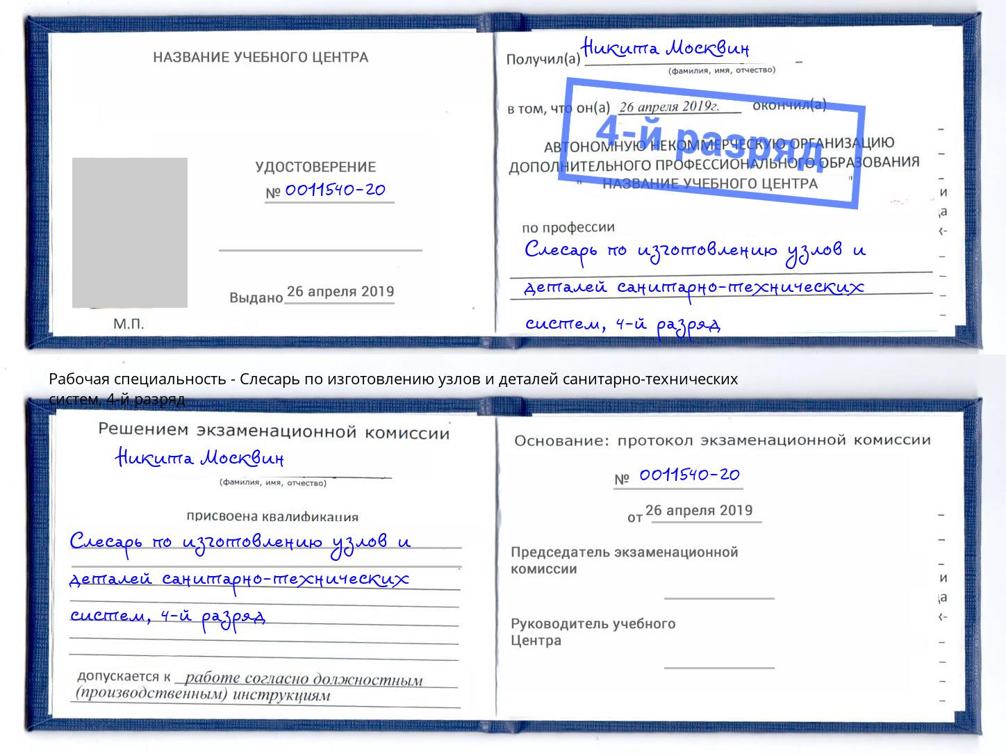 корочка 4-й разряд Слесарь по изготовлению узлов и деталей санитарно-технических систем Челябинск