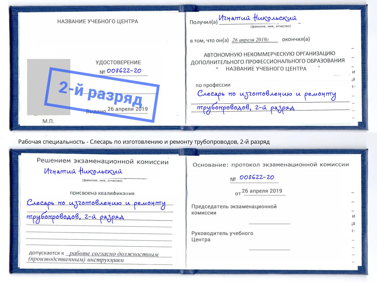 корочка 2-й разряд Слесарь по изготовлению и ремонту трубопроводов Челябинск