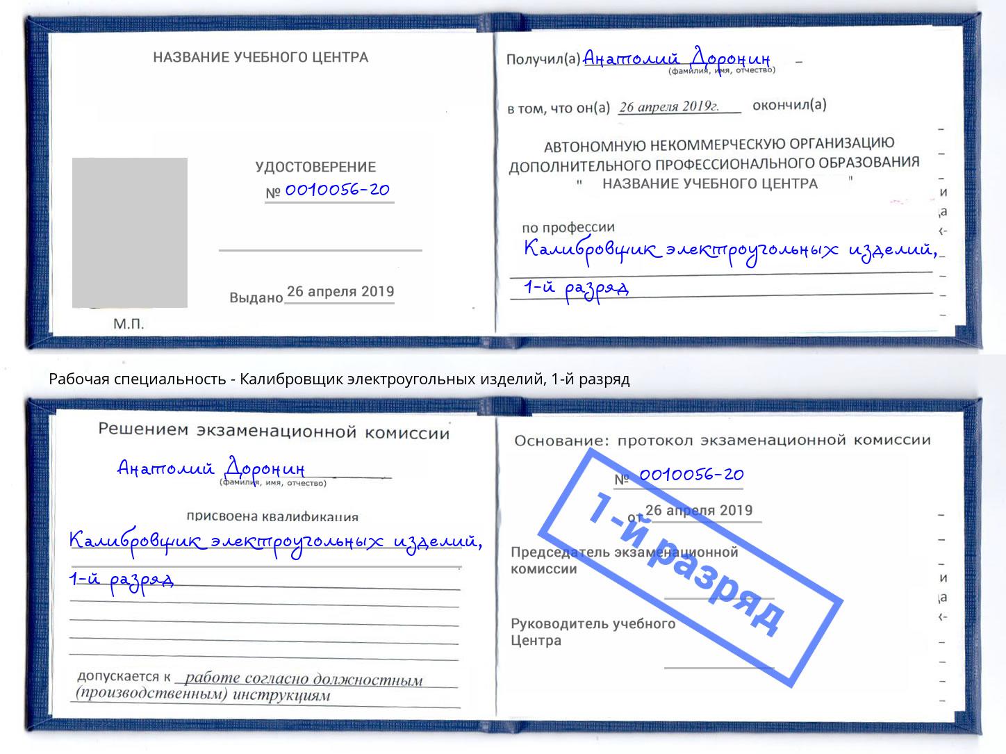 корочка 1-й разряд Калибровщик электроугольных изделий Челябинск