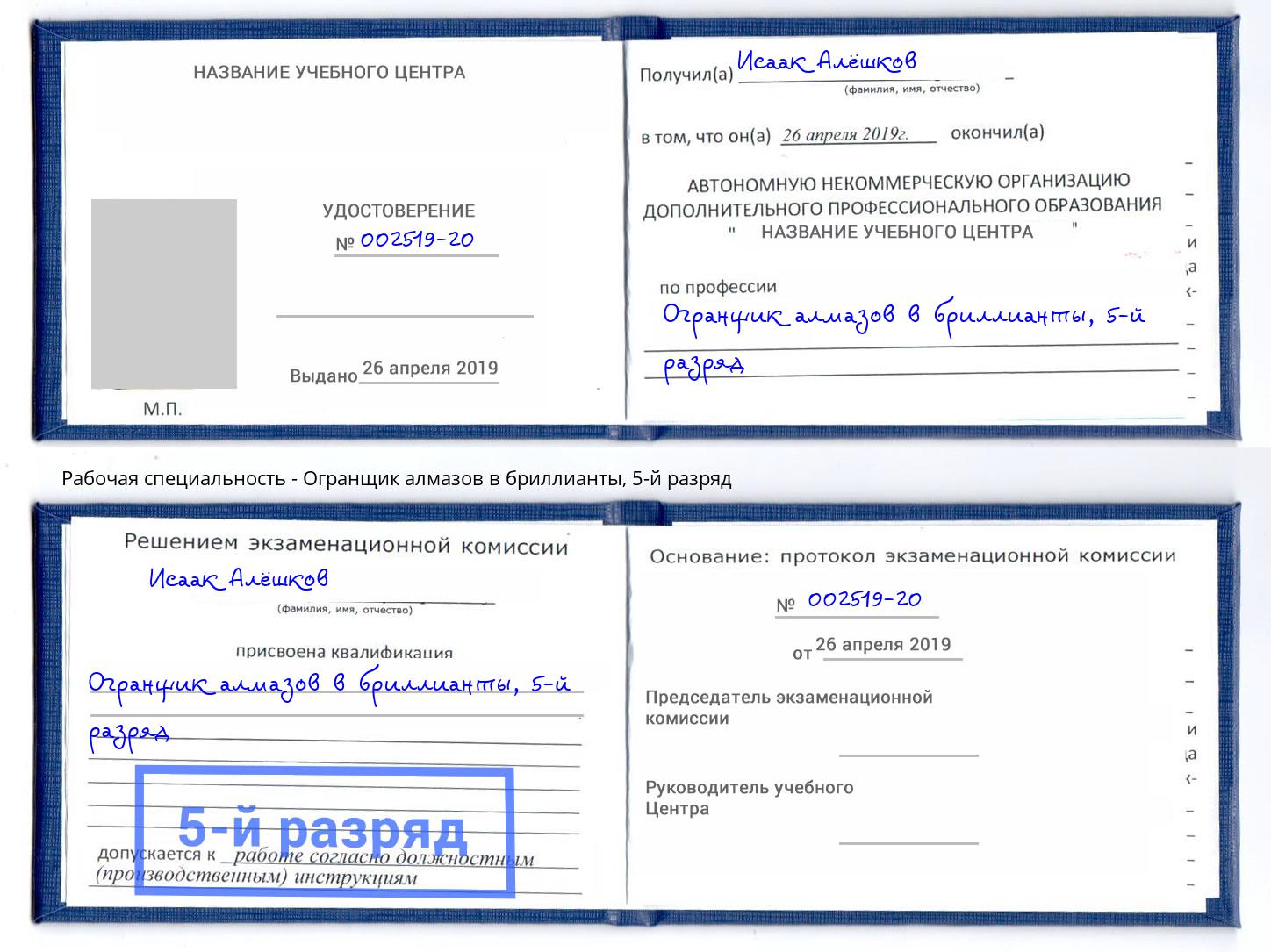 корочка 5-й разряд Огранщик алмазов в бриллианты Челябинск