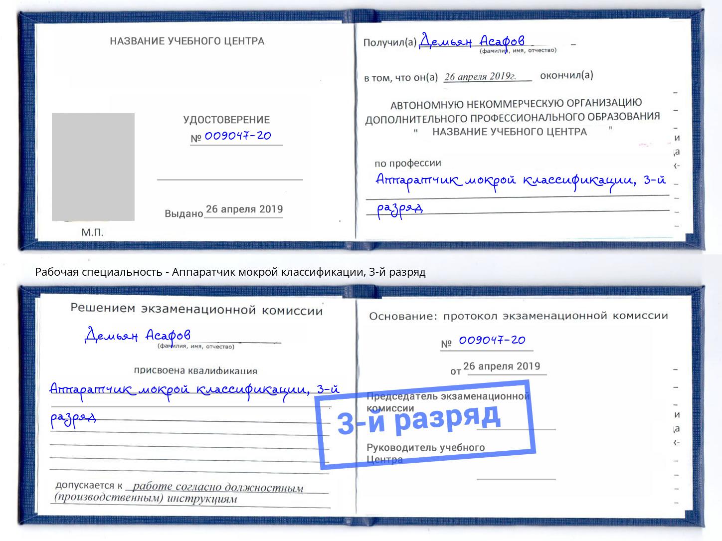 корочка 3-й разряд Аппаратчик мокрой классификации Челябинск