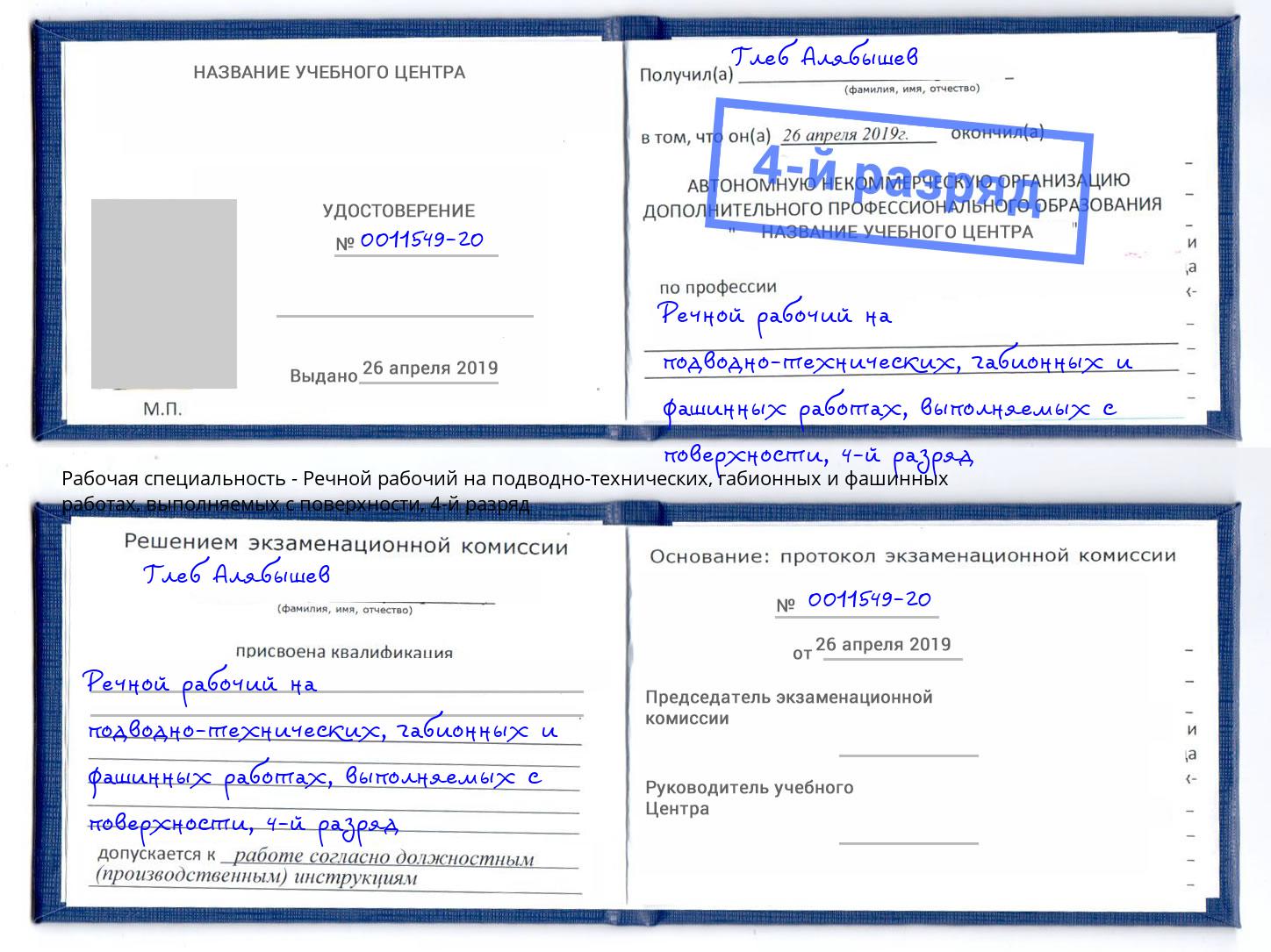 корочка 4-й разряд Речной рабочий на подводно-технических, габионных и фашинных работах, выполняемых с поверхности Челябинск