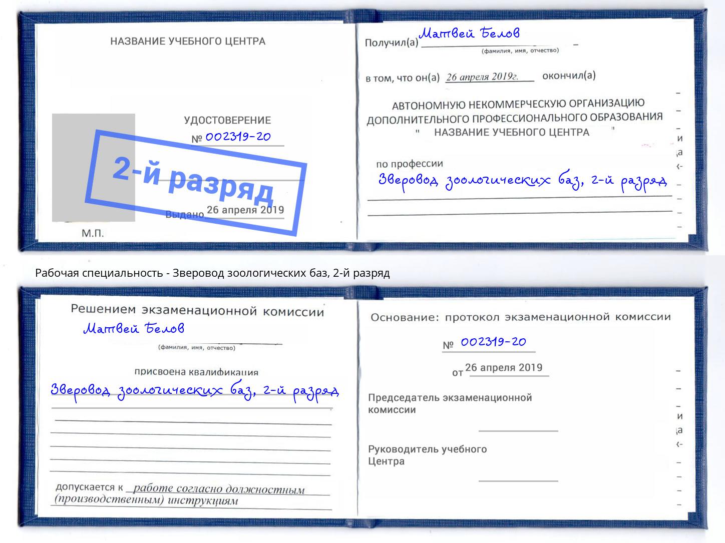 корочка 2-й разряд Зверовод зоологических баз Челябинск
