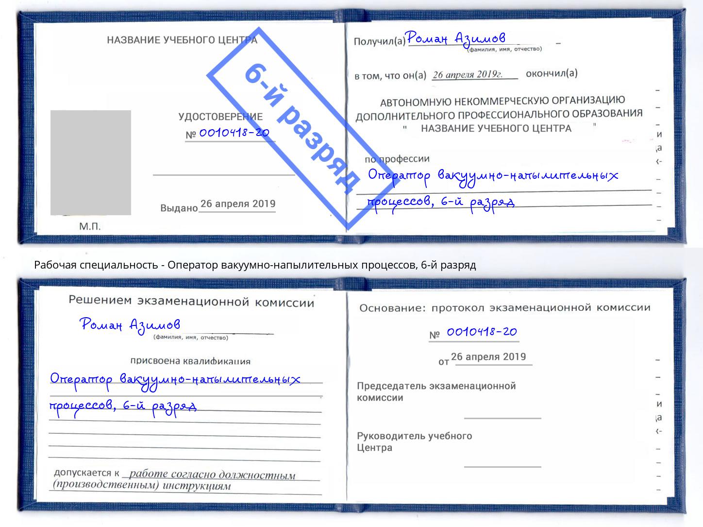 корочка 6-й разряд Оператор вакуумно-напылительных процессов Челябинск