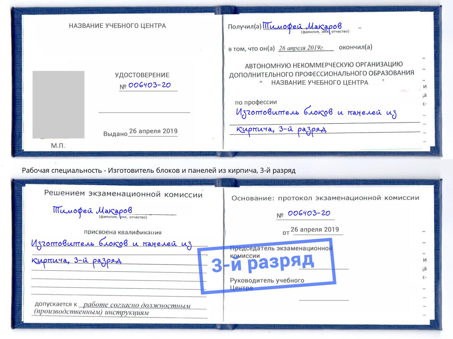корочка 3-й разряд Изготовитель блоков и панелей из кирпича Челябинск
