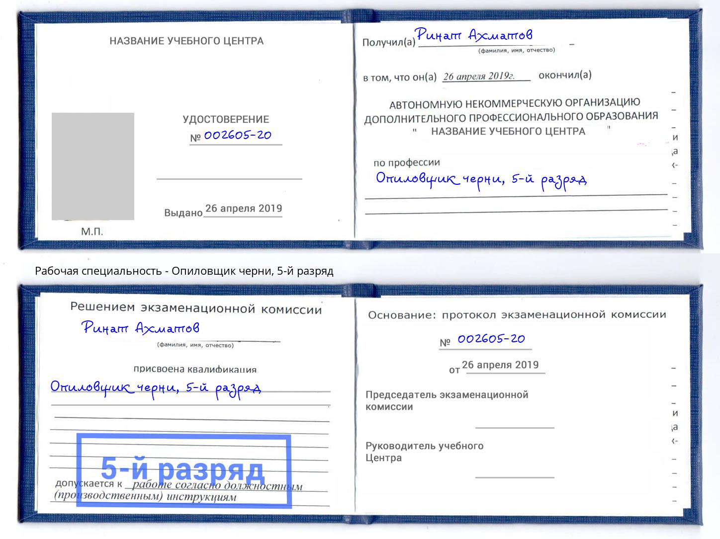 корочка 5-й разряд Опиловщик черни Челябинск