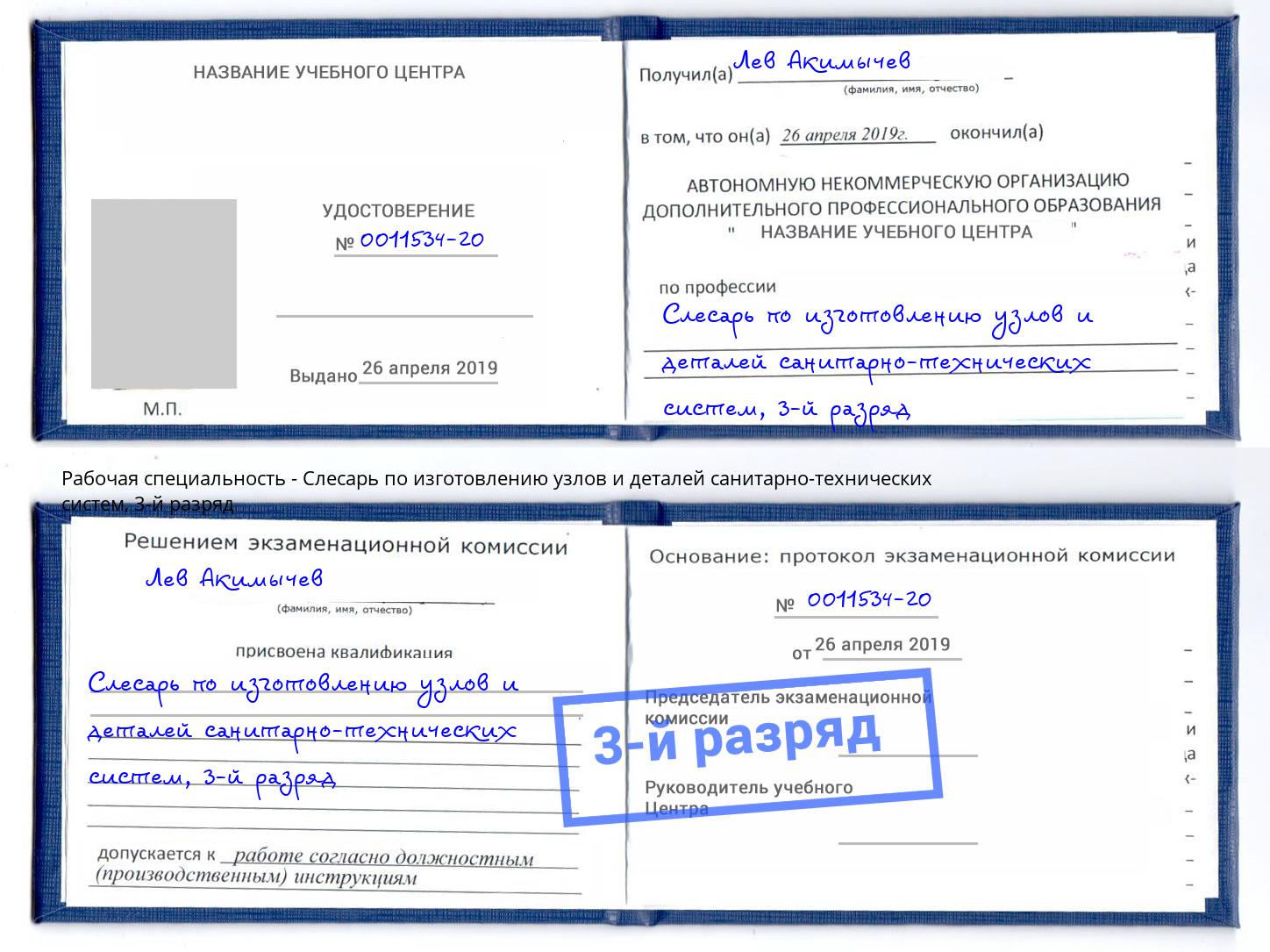 корочка 3-й разряд Слесарь по изготовлению узлов и деталей санитарно-технических систем Челябинск