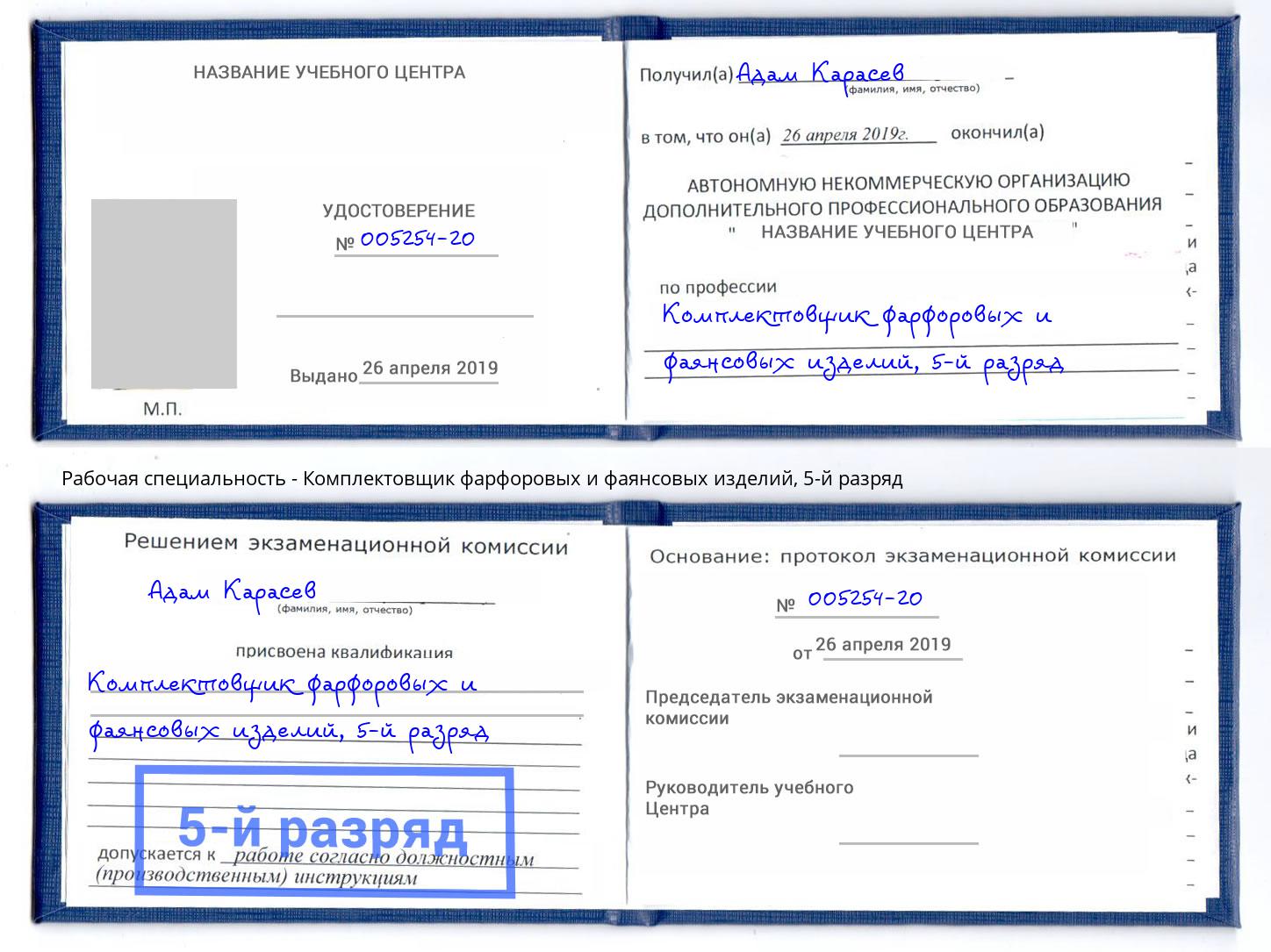 корочка 5-й разряд Комплектовщик фарфоровых и фаянсовых изделий Челябинск