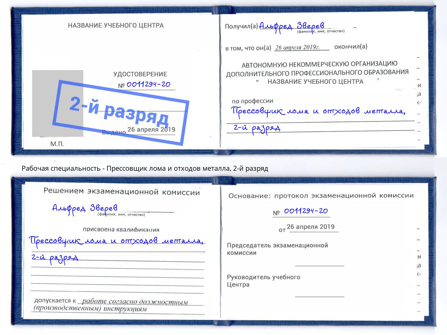 корочка 2-й разряд Прессовщик лома и отходов металла Челябинск