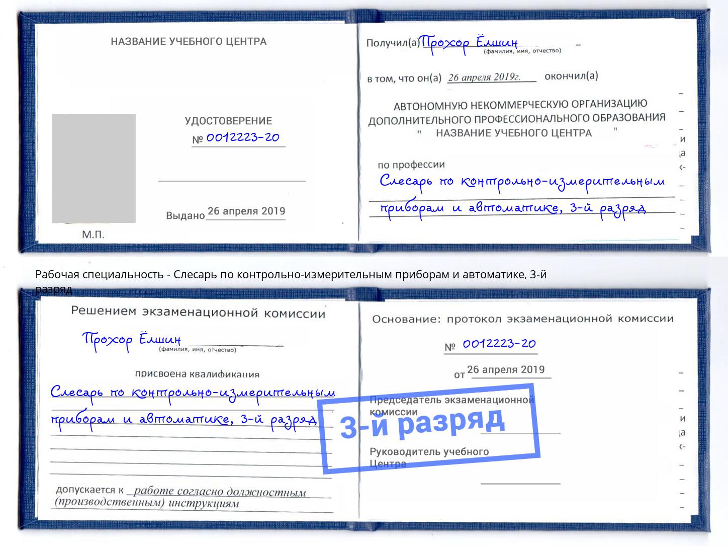корочка 3-й разряд Слесарь по контрольно-измерительным приборам и автоматике Челябинск