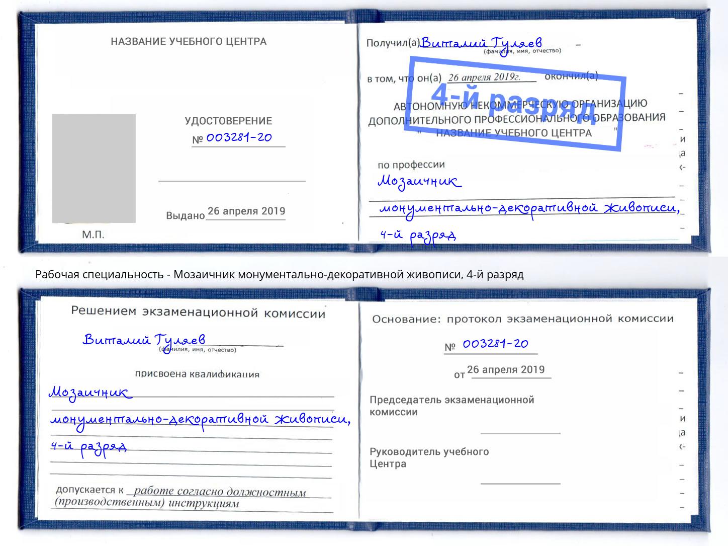 корочка 4-й разряд Мозаичник монументально-декоративной живописи Челябинск