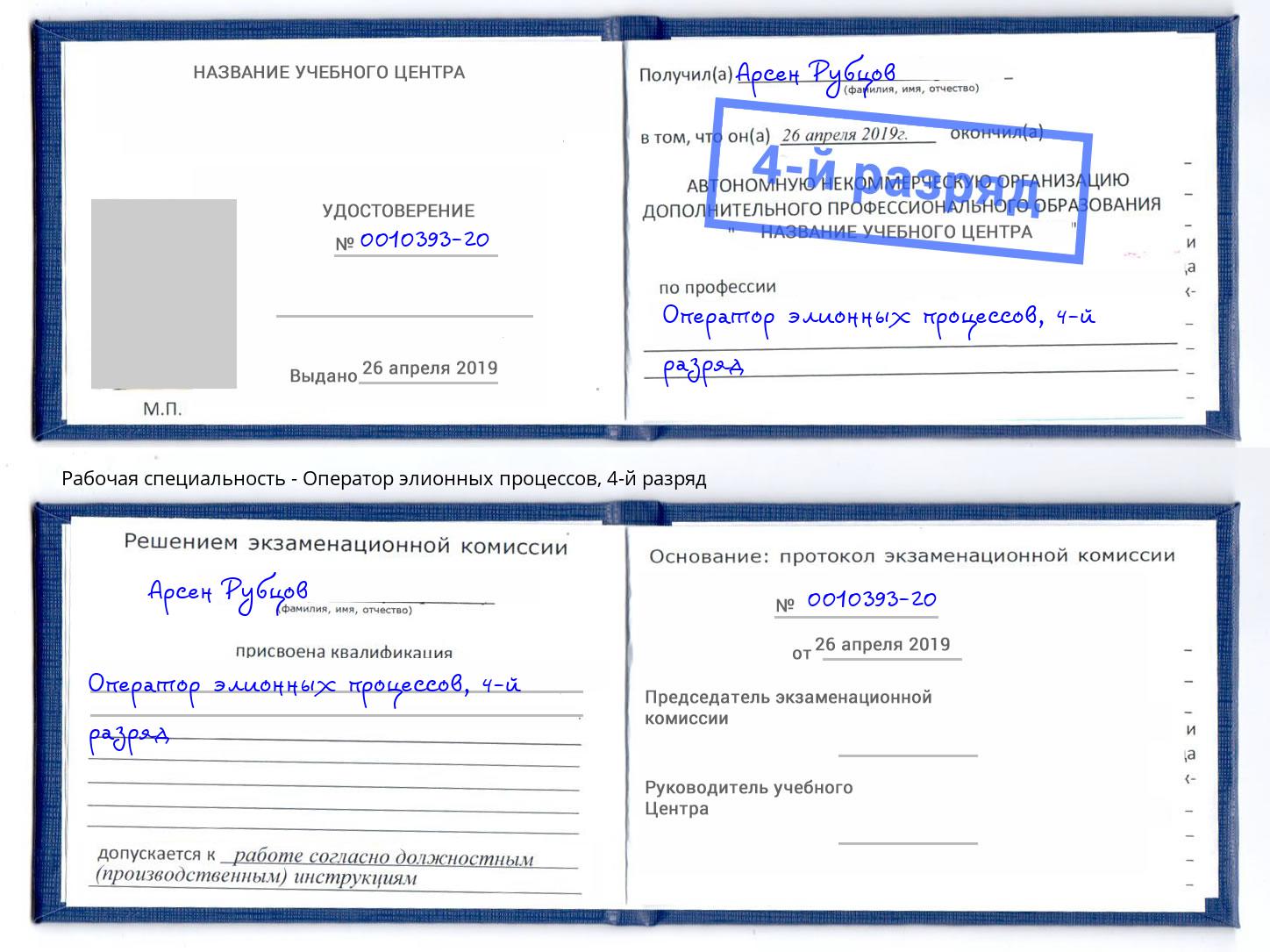 корочка 4-й разряд Оператор элионных процессов Челябинск