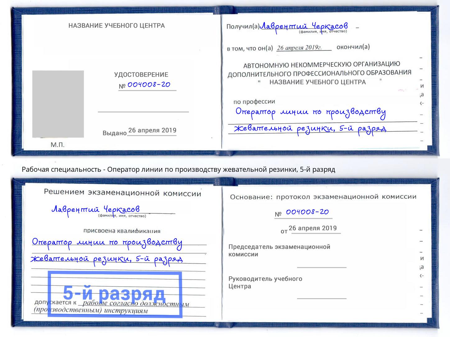 корочка 5-й разряд Оператор линии по производству жевательной резинки Челябинск