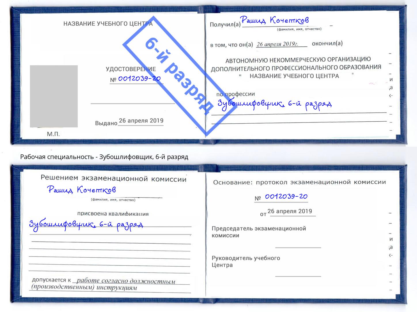 корочка 6-й разряд Зубошлифовщик Челябинск