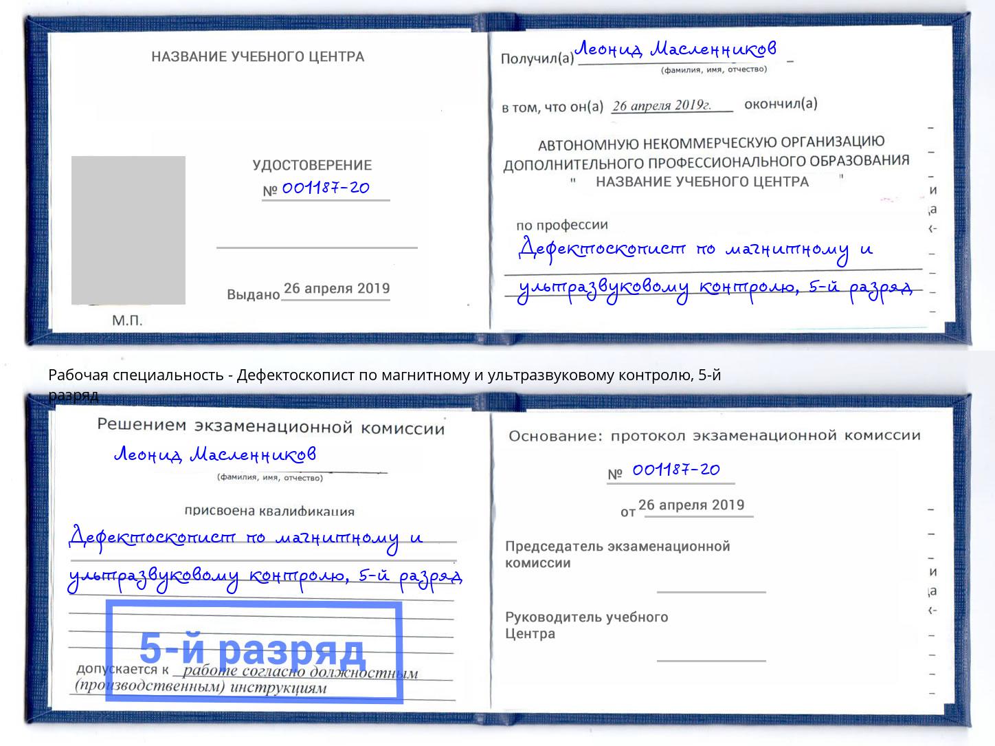 корочка 5-й разряд Дефектоскопист по магнитному и ультразвуковому контролю Челябинск
