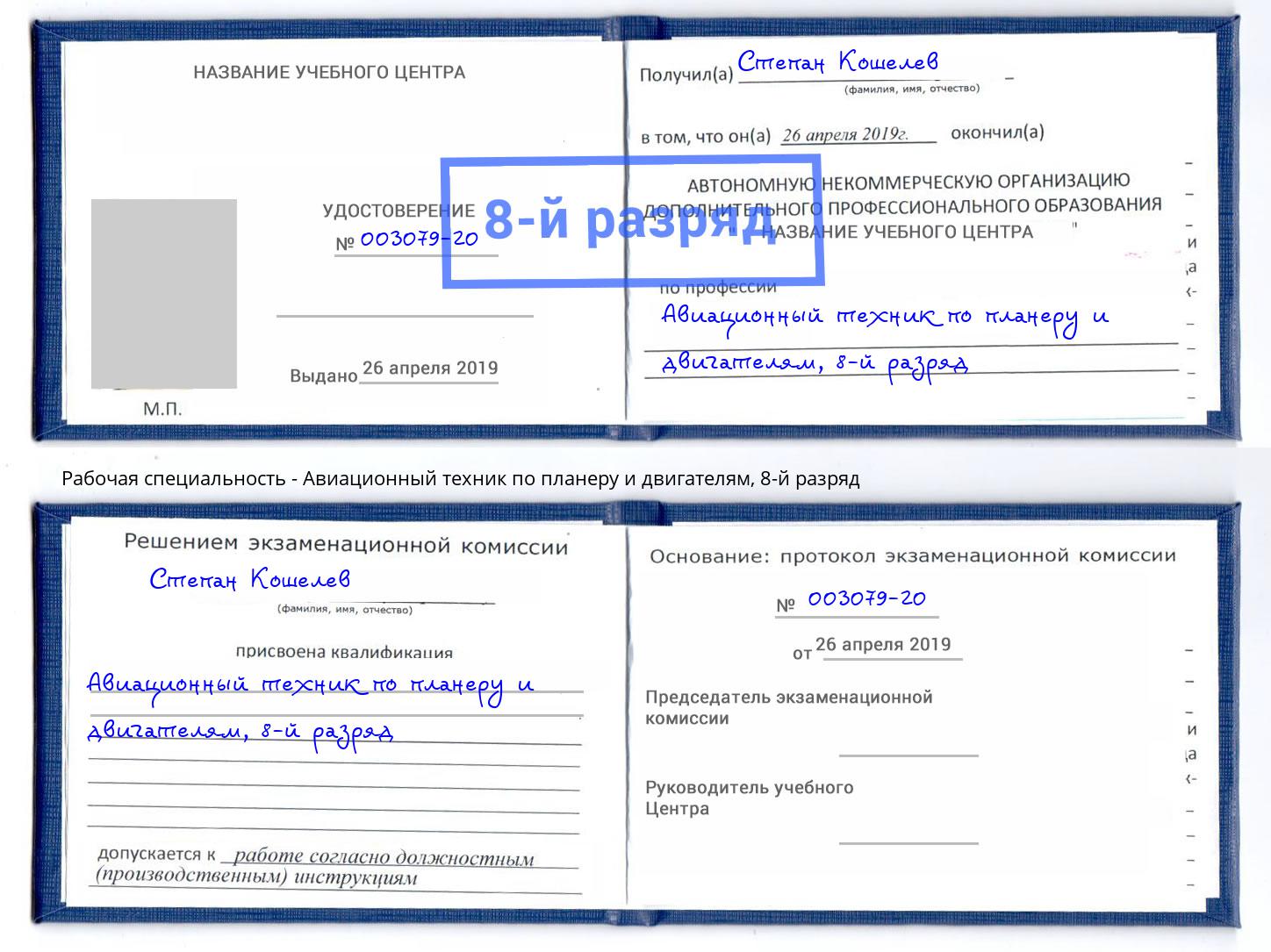 корочка 8-й разряд Авиационный техник по планеру и двигателям Челябинск