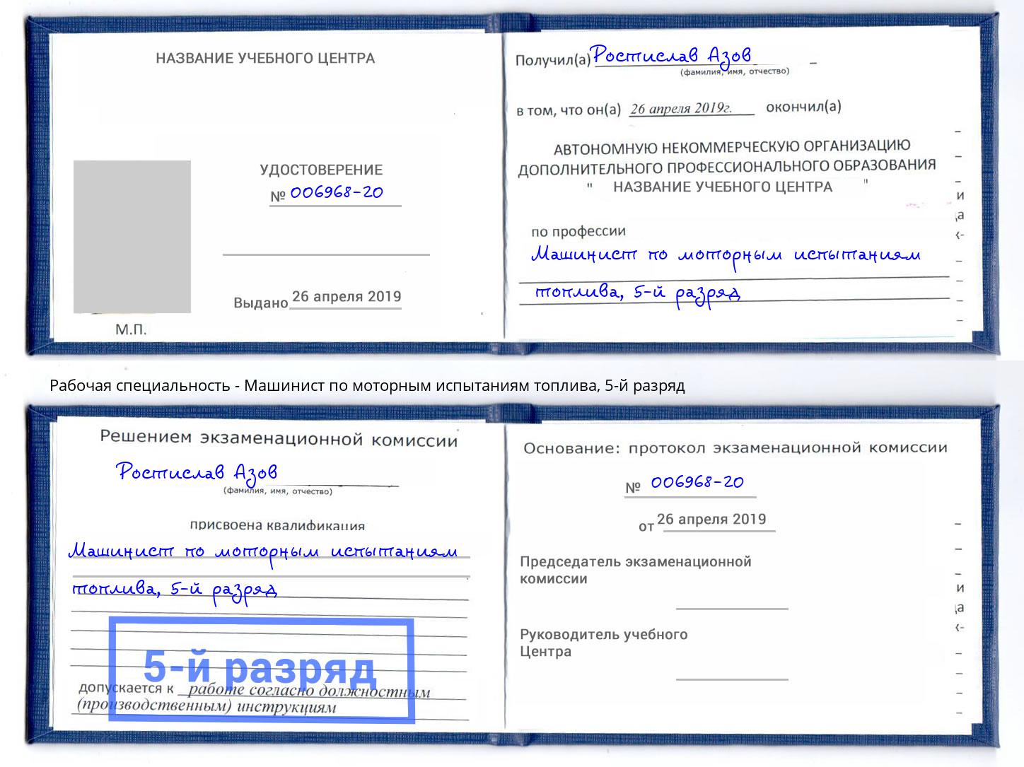 корочка 5-й разряд Машинист по моторным испытаниям топлива Челябинск