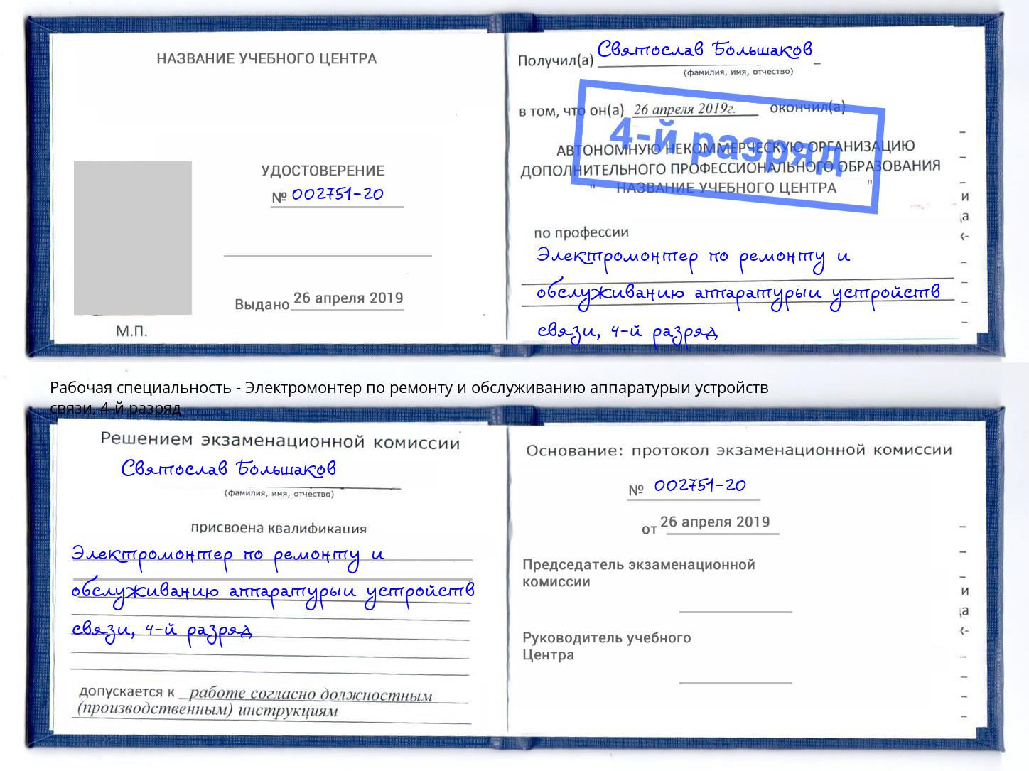 корочка 4-й разряд Электромонтер по ремонту и обслуживанию аппаратурыи устройств связи Челябинск