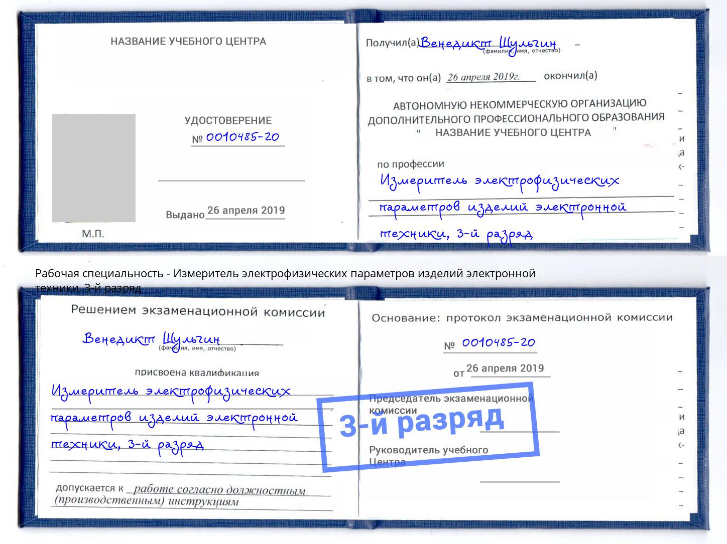 корочка 3-й разряд Измеритель электрофизических параметров изделий электронной техники Челябинск