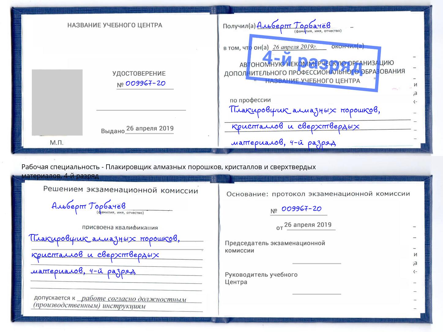 корочка 4-й разряд Плакировщик алмазных порошков, кристаллов и сверхтвердых материалов Челябинск