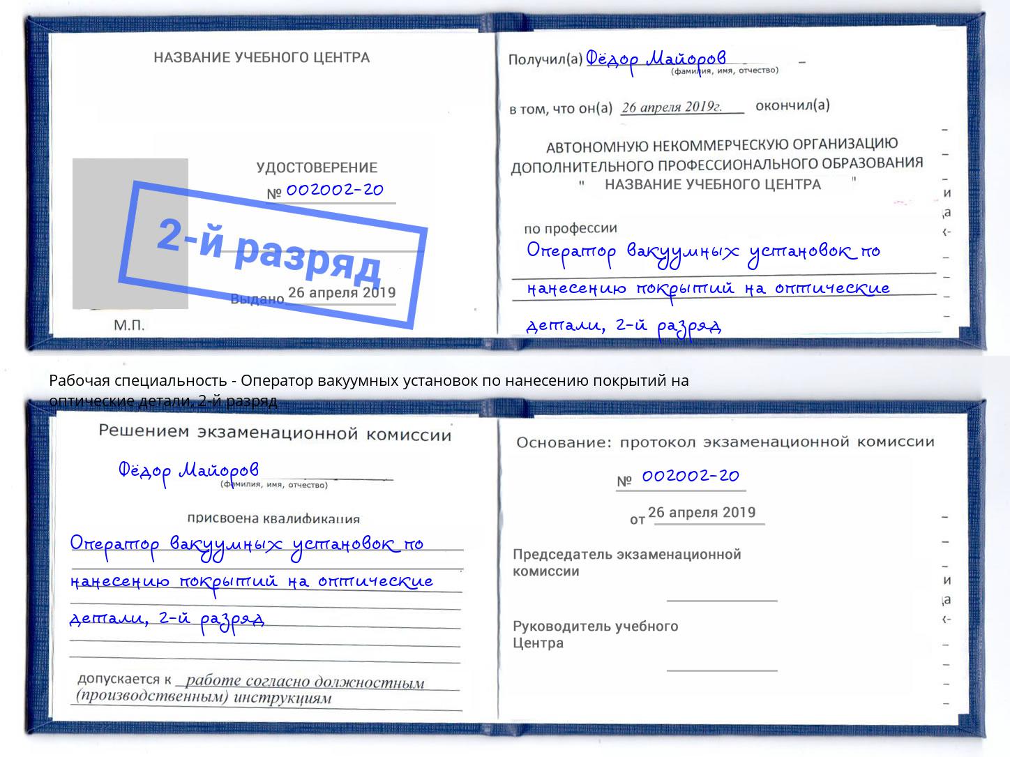 корочка 2-й разряд Оператор вакуумных установок по нанесению покрытий на оптические детали Челябинск