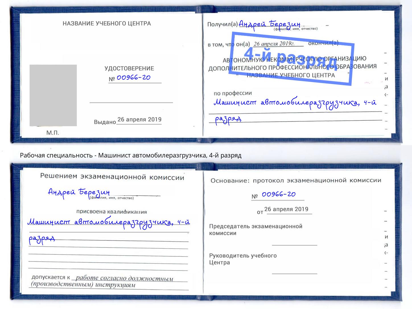 корочка 4-й разряд Машинист автомобилеразгрузчика Челябинск
