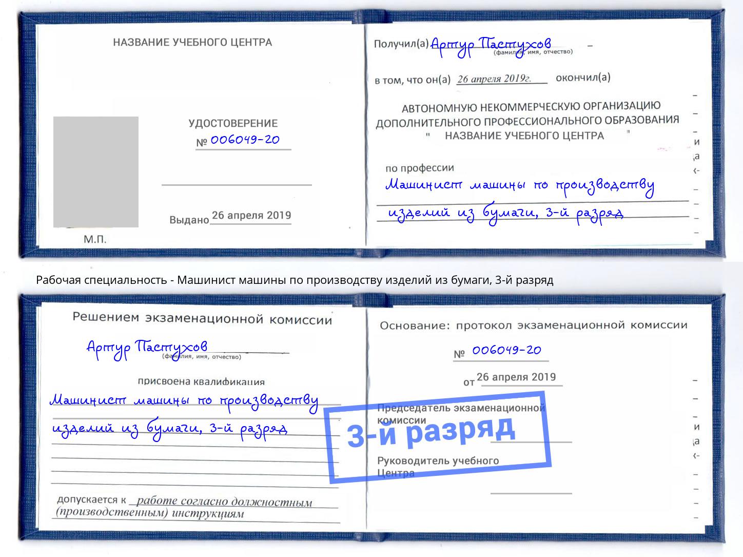 корочка 3-й разряд Машинист машины по производству изделий из бумаги Челябинск