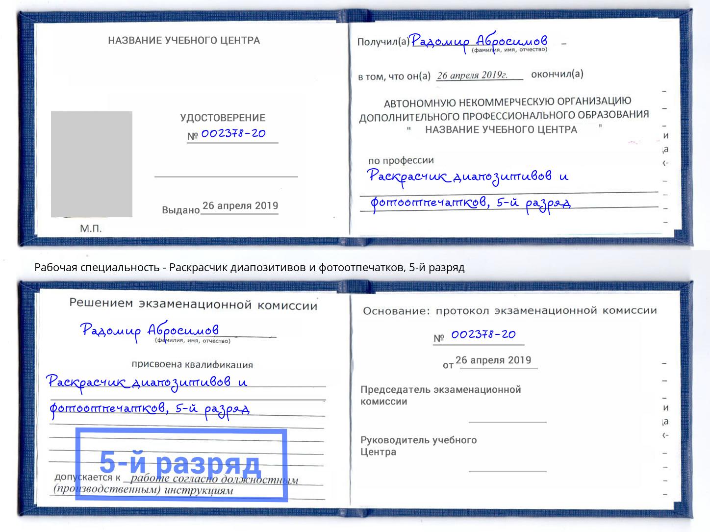 корочка 5-й разряд Раскрасчик диапозитивов и фотоотпечатков Челябинск