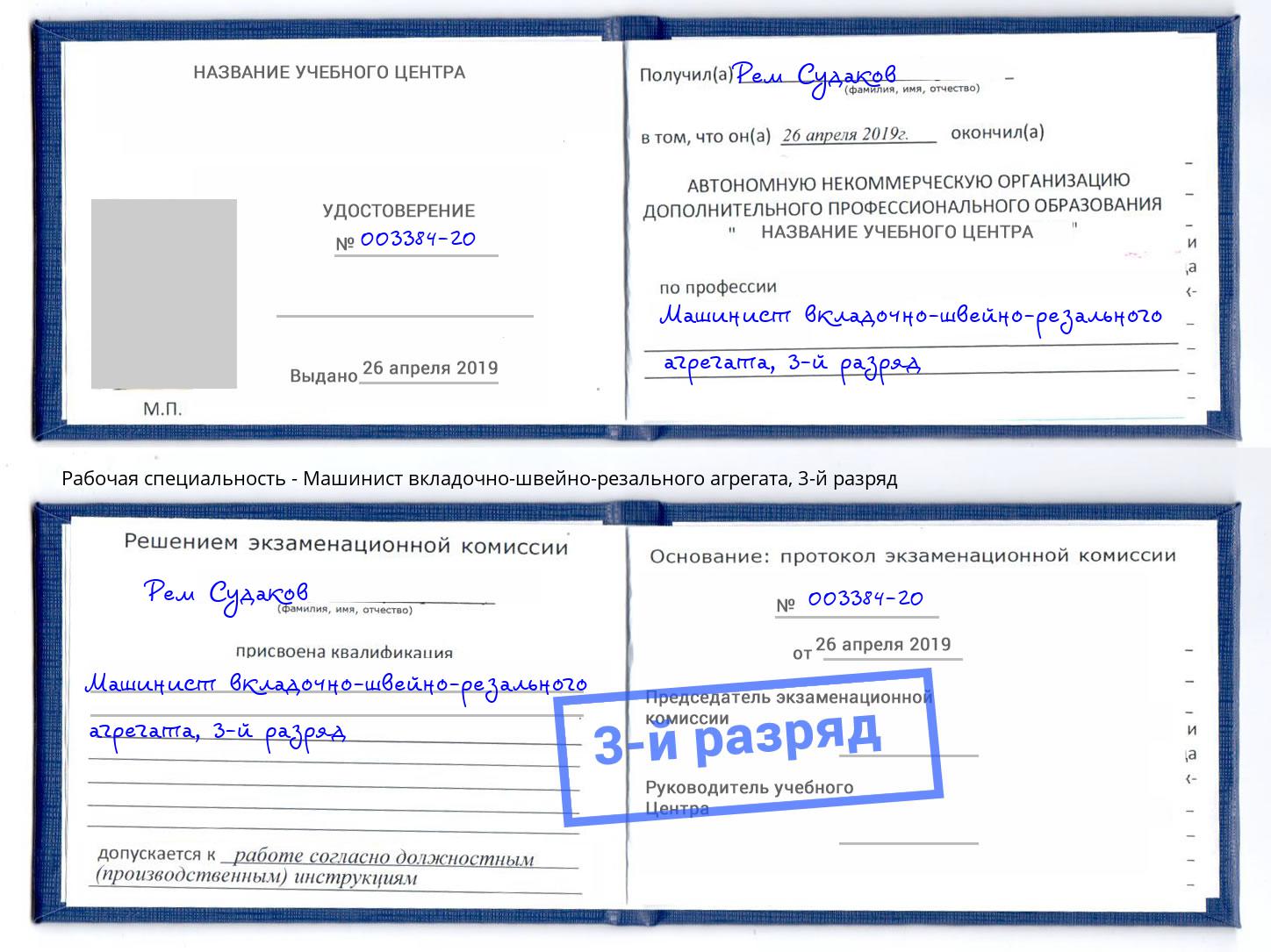 корочка 3-й разряд Машинист вкладочно-швейно-резального агрегата Челябинск