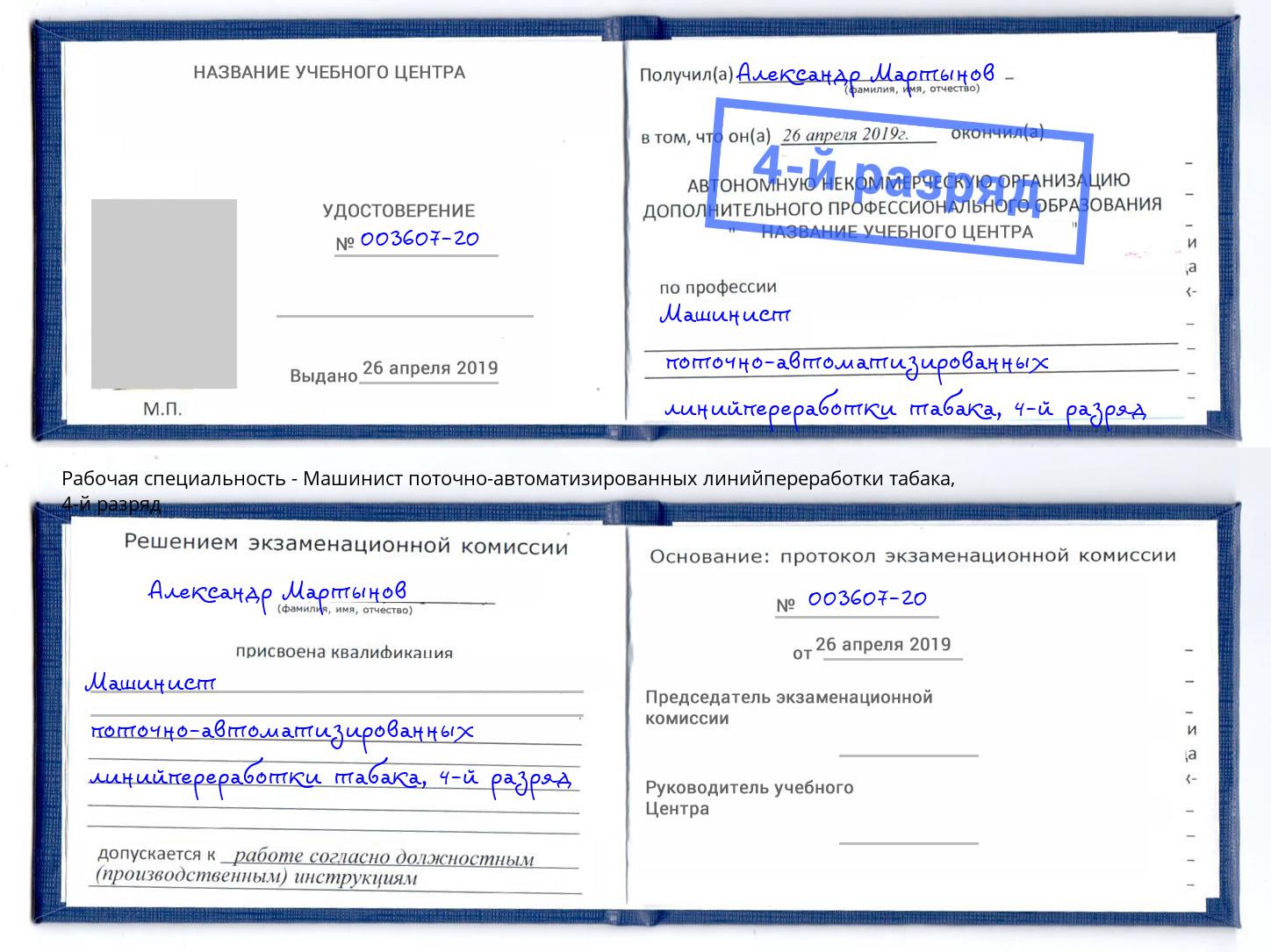 корочка 4-й разряд Машинист поточно-автоматизированных линийпереработки табака Челябинск