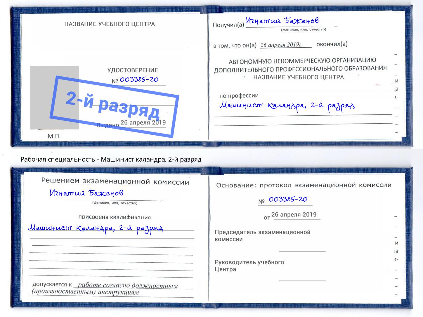 корочка 2-й разряд Машинист каландра Челябинск